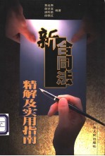 新合同法精解及实用指南
