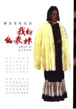 我的幺表妹 彝族情歌经典