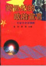 跨世纪的政治宣言 专家学者话旗帜