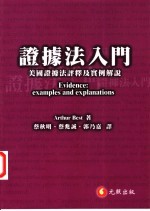 证据法入门:美国证据法评释及实例解说