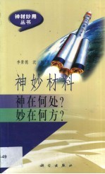 神妙材料神在何处？妙在何方？
