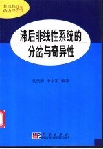 滞后非线性系统的分岔与奇异性