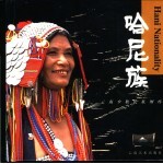 云南少数民族图库 哈尼族