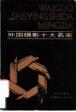 外国摄影十大名家