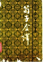 荀子全译