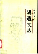 胡适文萃