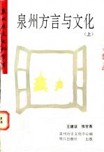 泉州方言与文化 上