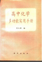 高中化学多功能实用手册