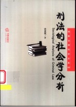 刑法的社会学分析
