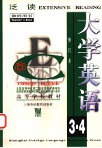 大学英语泛读 第3册 教师用书 修订本