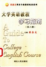 《大学英语教程》学习指南 第6册 修订版