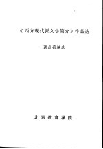 《西方现代派文学简介》作品选