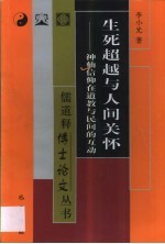 生死超越与人间关怀 神仙信仰在道教与民间的互动