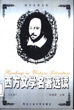 西方文学名著选读：英文 上