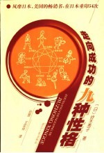 走向成功的九种性格