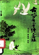 古代少年儿童诗文选注