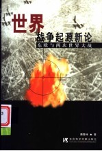 世界战争起源新论 东欧与两次世界大战