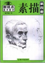 素描 第4册