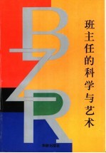 班主任的科学与艺术