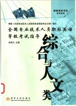 全国专业技术人员职称英语等级考试指导 综合与人文类