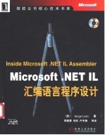 Microsoft .NET IL汇编语言程序设计