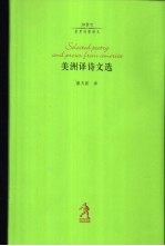 美洲译诗文选
