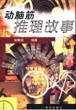 动脑筋推理故事