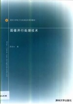 图像并行处理技术