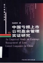 中国亏损上市公司盈余管理实证研究
