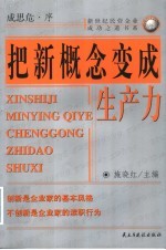 把新概念变成生产力