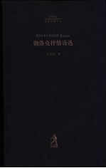 勃洛克抒情诗选