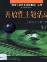 开放性主题活动 上海市七宝中学模式