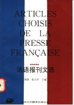 法语报刊文选