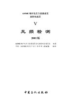 ASME锅炉及压力容器规范 5 无损检测 2001版