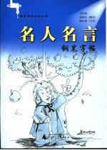名人名言钢笔字帖