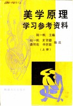 美学原理学习参考资料 上