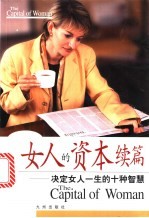 女人的资本 续篇 决定女人一生的十种智慧