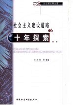 社会主义建设道路的十年探索 1956-1966