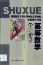 高等数学学习指导