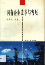 国有企业改革与发展 世纪之交中国经济的重中之重