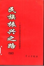 民族振兴之路 来自全国改革开放先进典型的报告 城市卷