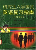 研究生入学考试英语复习指南 1999