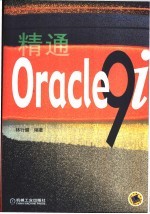 精通Oracle9i