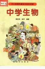 中小学理科教材中的科学家 中学生物
