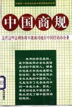 中国商规
