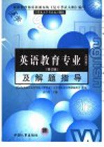 全国各类成人高校专升本入学考试复习教材 师范类 英语教育专业 及解题指导