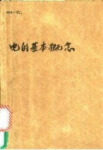 电的基本概念 电场、电势、电容