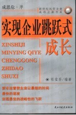实现企业跳跃式成长