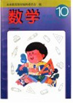 新世纪小学教科书·数学 第10册