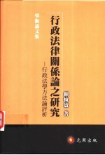 行政法律关系论之研究:行政法学方法论评析